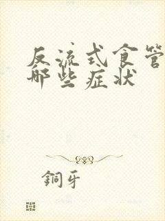 反流式食管炎有哪些症状封面