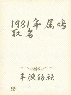 1981年属鸡取名