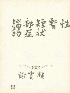 脑部短暂性缺血的症状