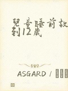 儿童睡前故事6到12岁封面