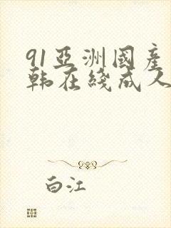 91亚洲国产日韩在线成人