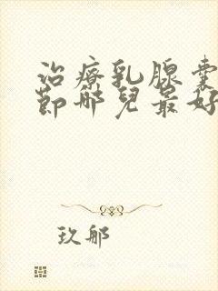 治疗乳腺囊性结节哪儿最好