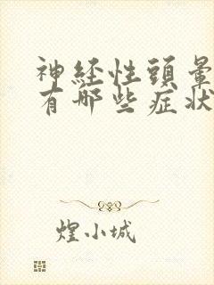 神经性头晕头痛有哪些症状