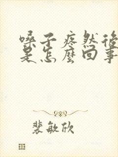 嗓子疼然后发烧是怎么回事