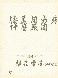 膝盖用力疼痛是什么原因封面