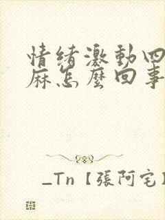 情绪激动四肢发麻怎么回事