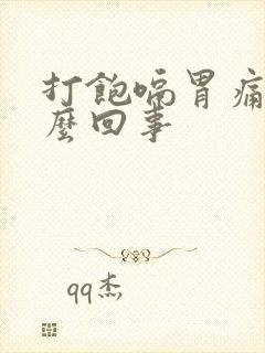 打饱嗝胃痛是怎么回事封面