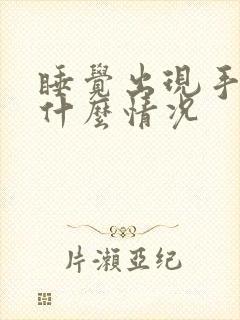 睡觉出现手麻是什么情况