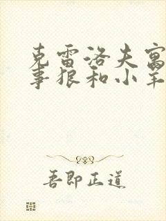 克雷洛夫寓言故事狼和小羊的故事