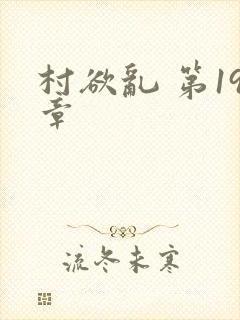 村欲乱 第19章封面