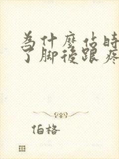 为什么站时间久了脚后跟疼封面