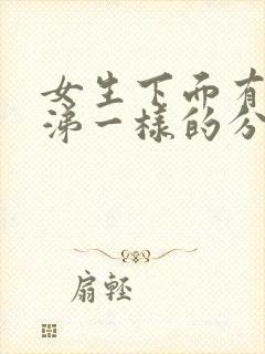 女生下面有跟鼻涕一样的分泌物封面