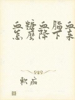 血糖血脂血压高怎么降下来