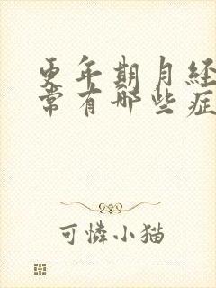 更年期月经不正常有哪些症状