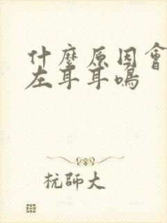 什么原因会引起左耳耳鸣封面