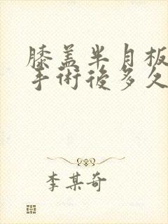 膝盖半月板破裂手术后多久可以走路