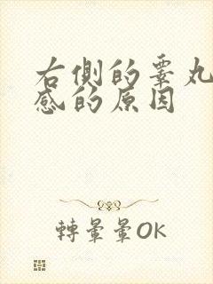 右侧的睾丸灼烧感的原因