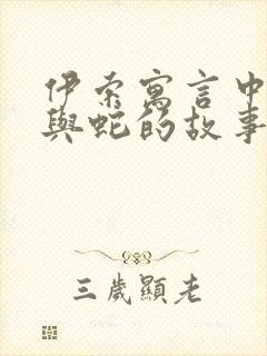 伊索寓言中农夫与蛇的故事封面