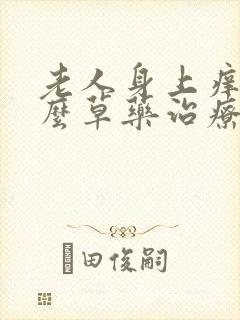 老人身上痒用什么草药治疗