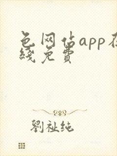 色网站app在线免费封面