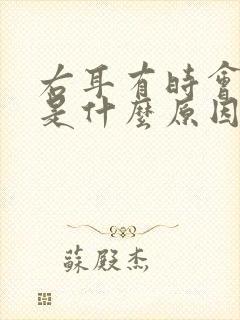 右耳有时会耳鸣是什么原因