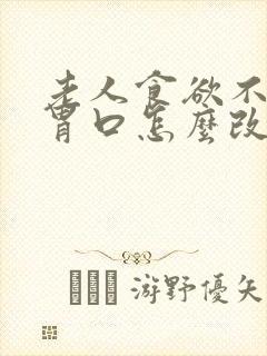 老人食欲不振没胃口怎么改善吃什么药