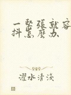 一紧张就容易手抖怎么办封面