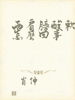 两肩膀酸软无力怎么回事