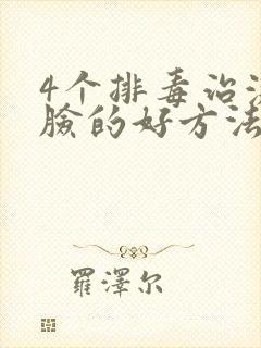 4个排毒治激素脸的好方法