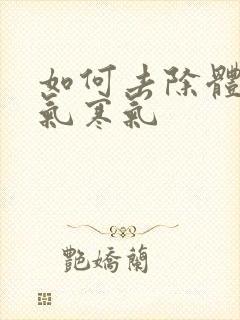 如何去除体内湿气寒气