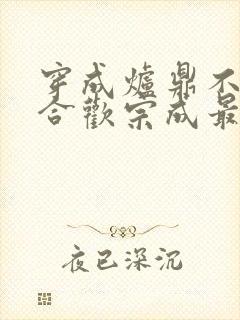 穿成炉鼎不慎让合欢宗成最强战力