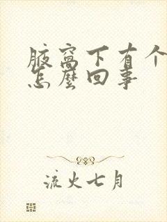 腋窝下有个包是怎么回事