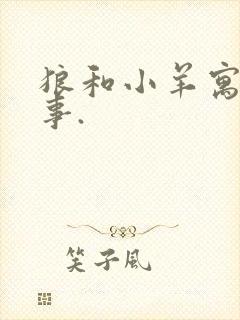 狼和小羊寓言故事.