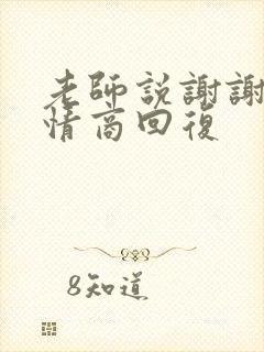 老师说谢谢了高情商回复