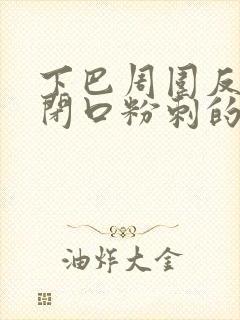 下巴周围反复长闭口粉刺的原因