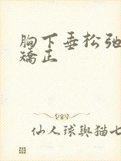 胸下垂松弛怎么矫正封面