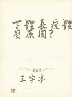 下体长疣体是什么原因?封面