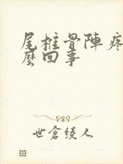 尾椎骨阵疼是怎么回事