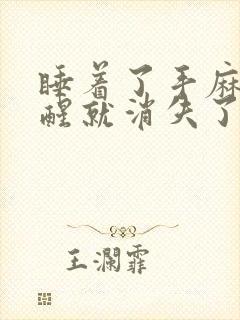 睡着了手麻,一醒就消失了是什么原因