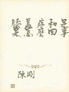 膝盖疼和足跟疼是怎么回事