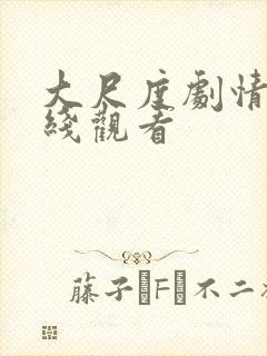 大尺度剧情片在线观看