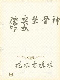 腰突坐骨神经疼咋办