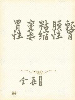 胃窦粘膜轻度慢性萎缩性胃炎伴轻度肠化