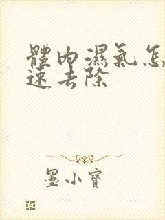 体内湿气怎样快速去除