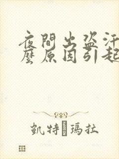 夜间出盗汗是什么原因引起的