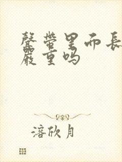 声带里面长息肉严重吗