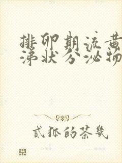 排卵期流黄色鼻涕状分泌物