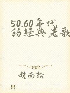 50.60年代的经典老歌