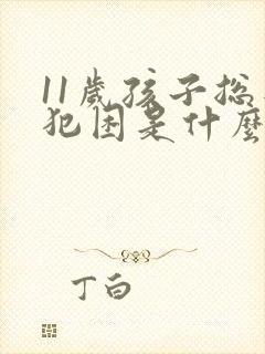 11岁孩子总是犯困是什么原因封面