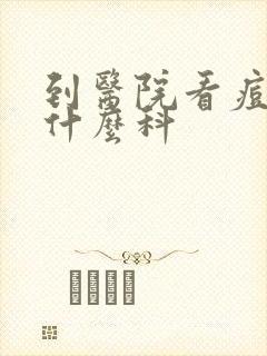 到医院看痘痘挂什么科封面